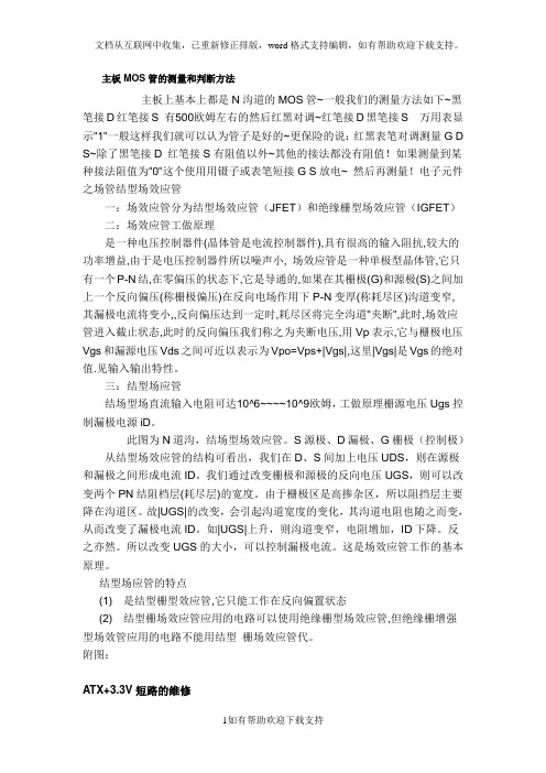 主板MOS管的测量和判断方法
