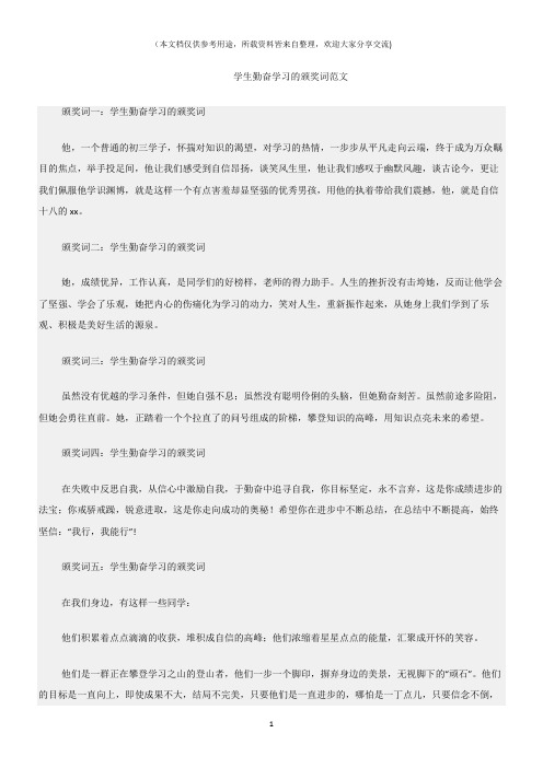 (颁奖词)学生勤奋学习的颁奖词范文