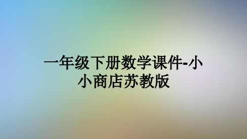 一年级下册数学课件-小小商店苏教版
