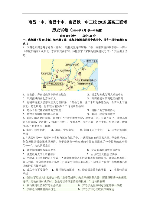 江西省南昌市三校(南昌一中,南昌十中,南铁一中)2015届高三8月联考历史试题 Word版含答案