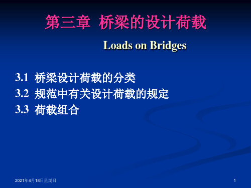 第三章_设计荷载讲诉