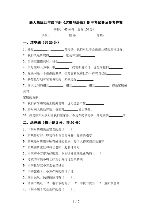 新人教版四年级下册《道德与法治》期中考试卷及参考答案