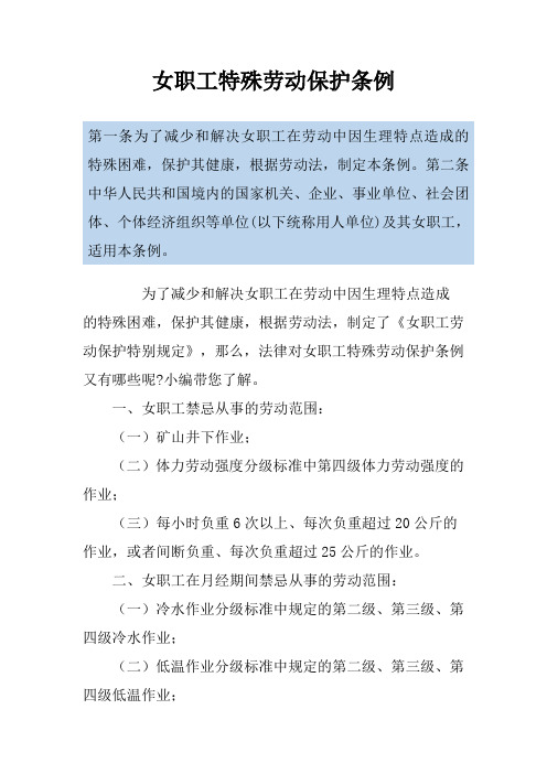女职工特殊劳动保护条例