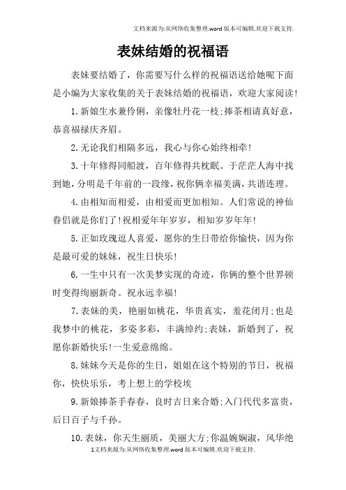 表妹结婚的祝福语