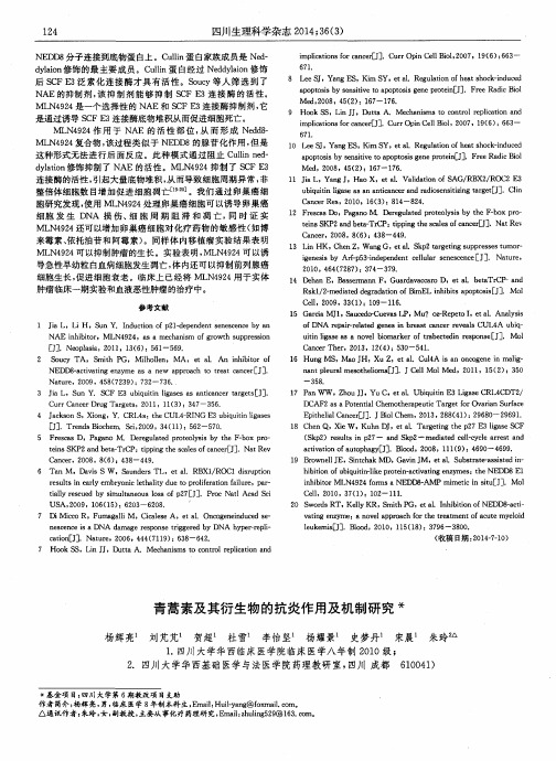 青蒿素及其衍生物的抗炎作用及机制研究