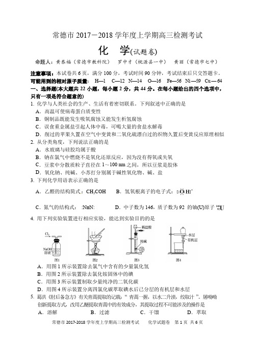 2017-2018届常德市高三化学协考试题