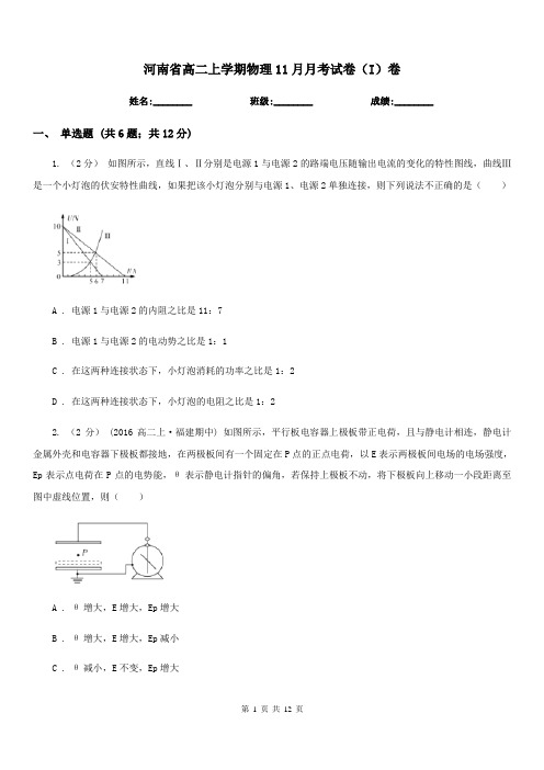 河南省高二上学期物理11月月考试卷(I)卷