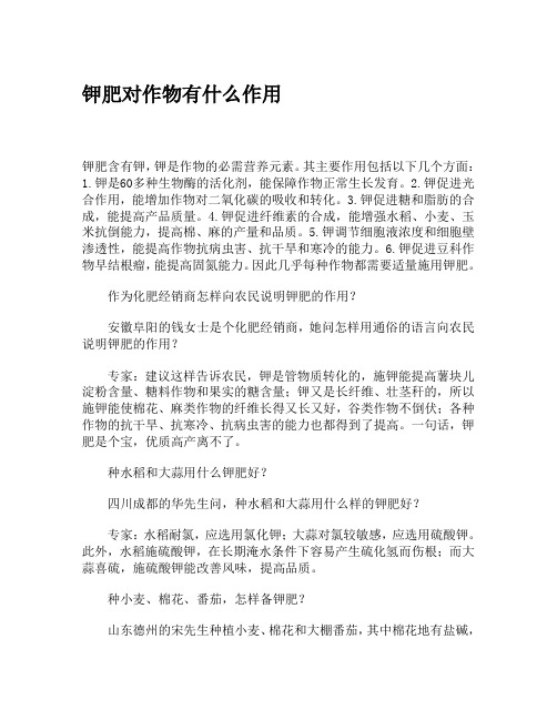 钾肥对作物有什么作用