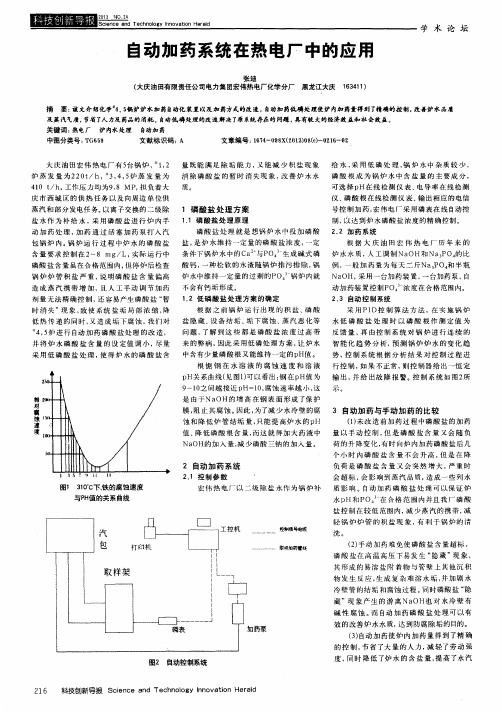 自动加药系统在热电厂中的应用