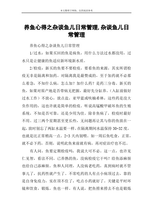 养鱼心得之杂谈鱼儿日常管理,杂谈鱼儿日常管理