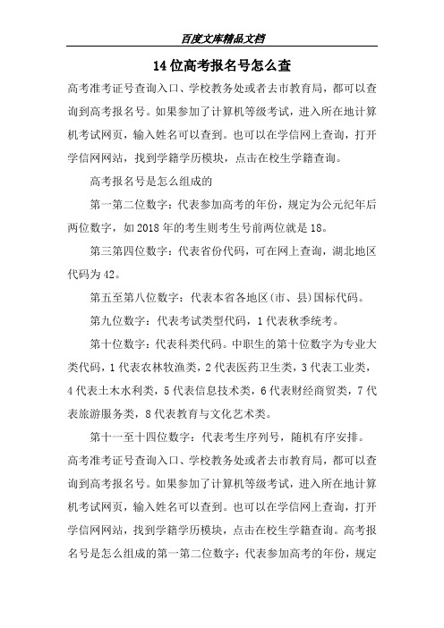 14位高考报名号怎么查-高考权威资料