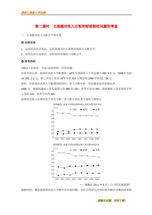 (京津琼)新2020高考政治二轮复习 专题三 收入分配与社会公平 第二课时 主观题对收入分配和财政税收问题的