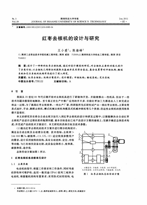 红枣去核机的设计与研究
