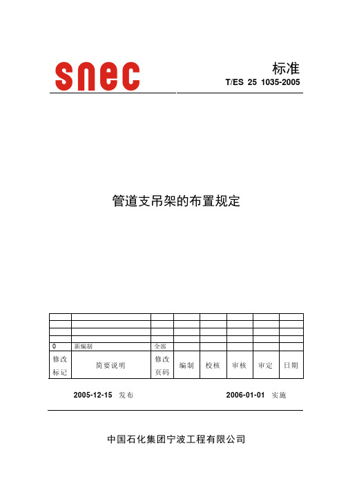 1035-2005管道支吊架的布置规定ok
