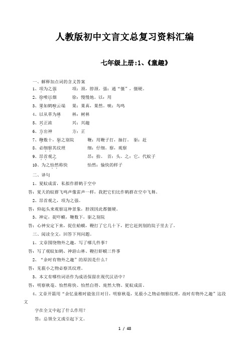 人教版初中文言文总复习资料汇编