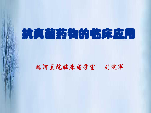 抗真菌药临床应用