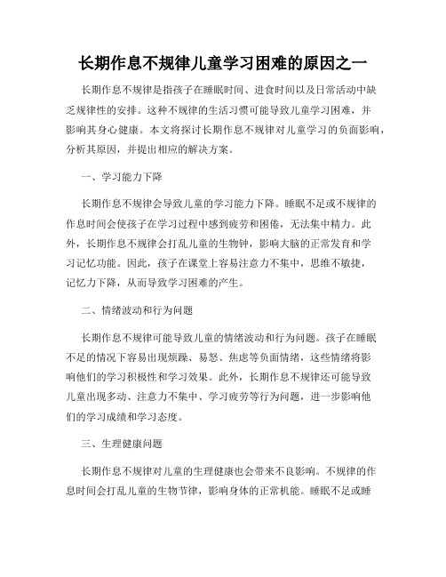 长期作息不规律儿童学习困难的原因之一