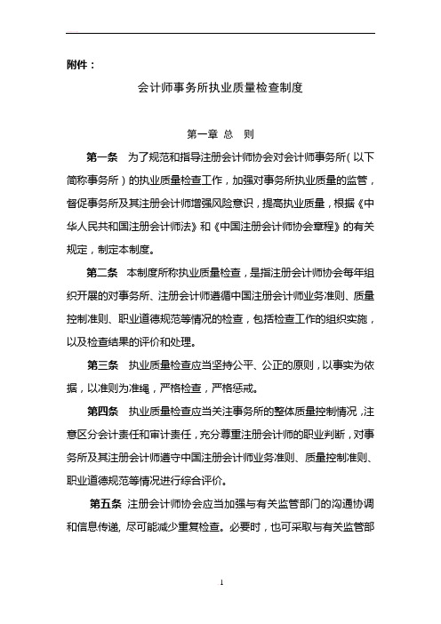 会计师事务所执业质量检查制度