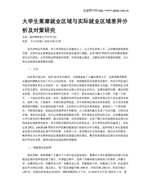 大学生意愿就业区域与实际就业区域差异分析及对策研究