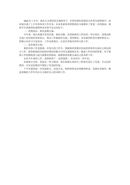 公司2010年上半年个人工作总结