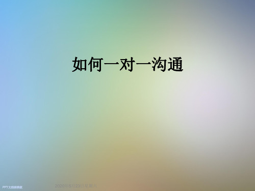 如何一对一沟通