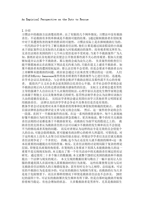 译文 ：An Empirical Perspective on the Duty to Rescue