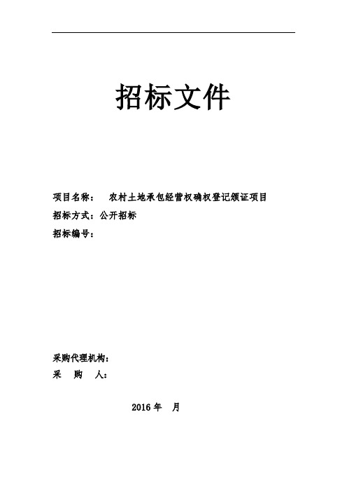 农村土地承包经营权确权登记颁证项目招标文件(广西范本)