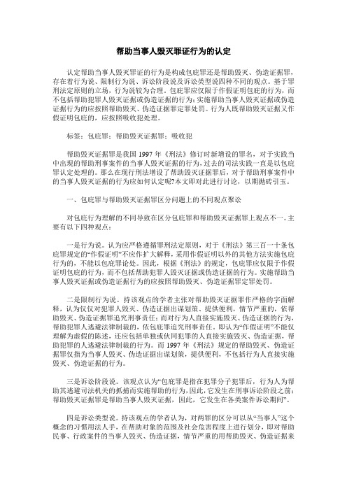帮助当事人毁灭罪证行为的认定