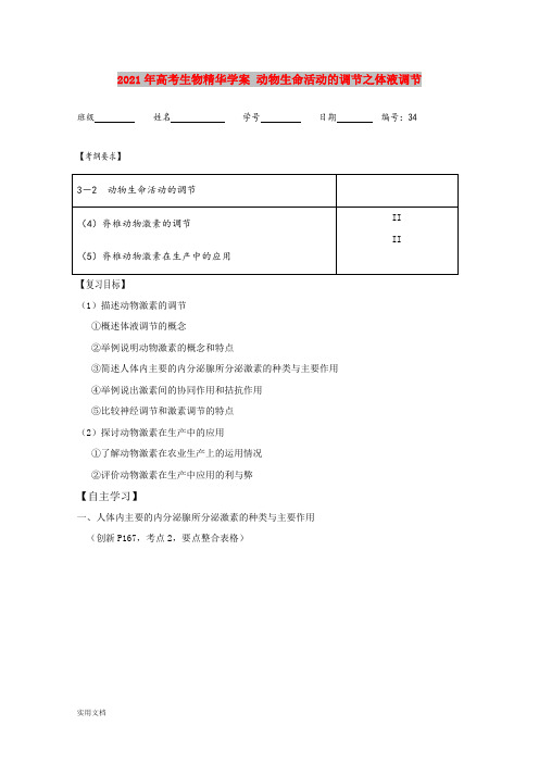 2021年高考生物精华学案 动物生命活动的调节之体液调节