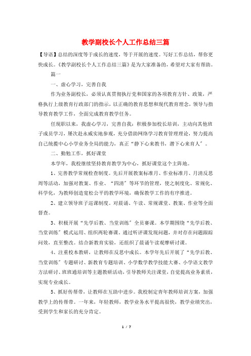 教学副校长个人工作总结三篇