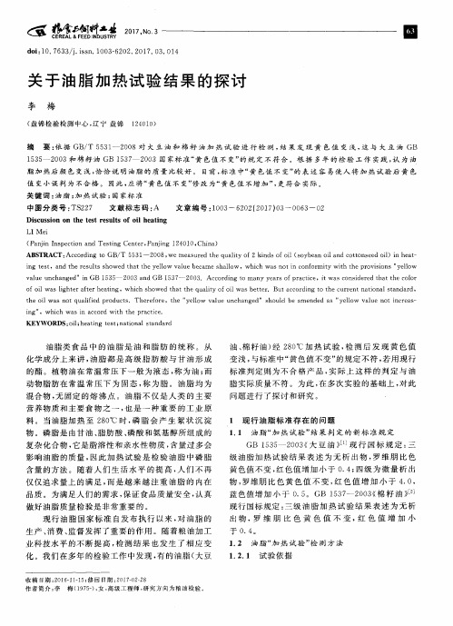 关于油脂加热试验结果的探讨