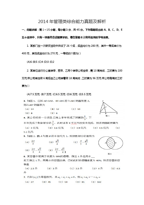 2014管理类联考综合真题及答案解析