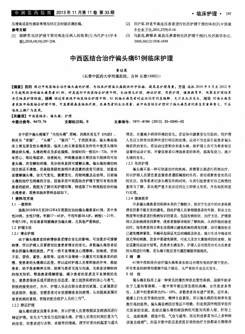 中西医结合治疗偏头痛61例临床护理