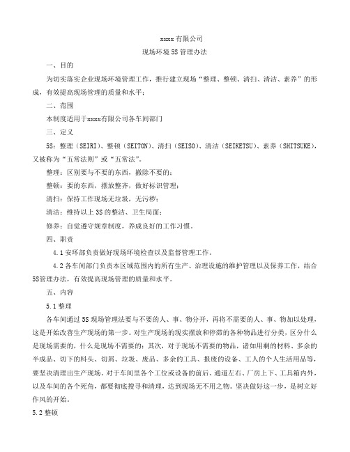 xxxx有限公司环境5s管理制度