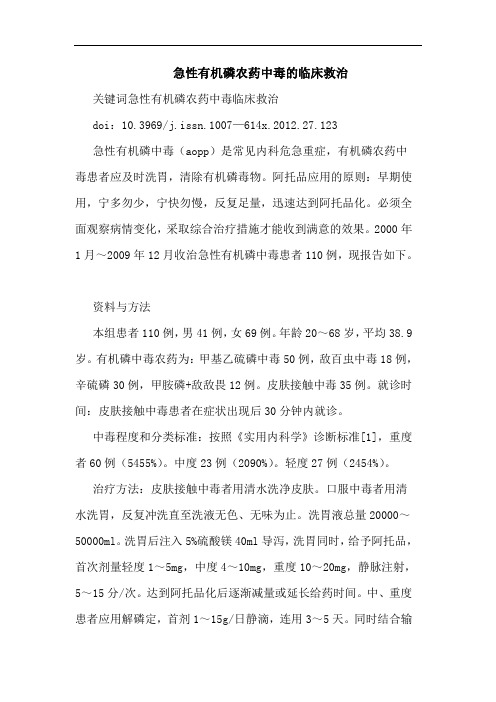 急性有机磷农药中毒临床救治论文