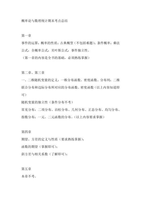 概率论与数理统计期末考试考点总结