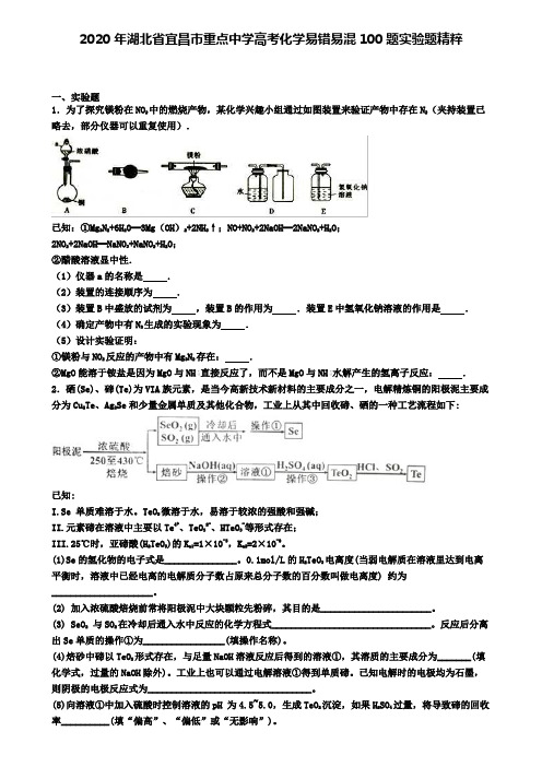 2020年湖北省宜昌市重点中学高考化学易错易混100题推断题精粹