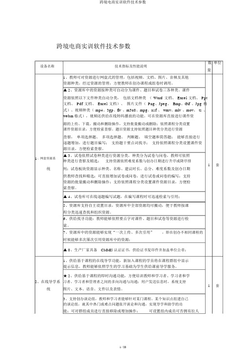 跨境电商实训软件技术参数