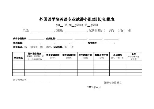 外国语学院英语专业试讲小组(组长)汇报表