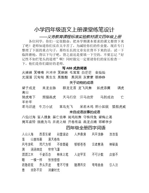人教版四年级上册语文上册全册课堂随堂作业练习设计题
