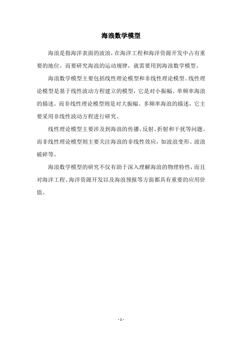 海浪数学模型