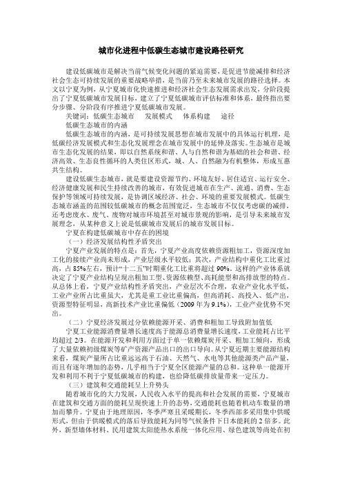 城市化进程中低碳生态城市建设路径研究