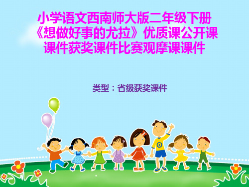 小学语文西南师大版二年级下册《想做好事的尤拉》优质课公开课课件获奖课件比赛观摩课课件B004