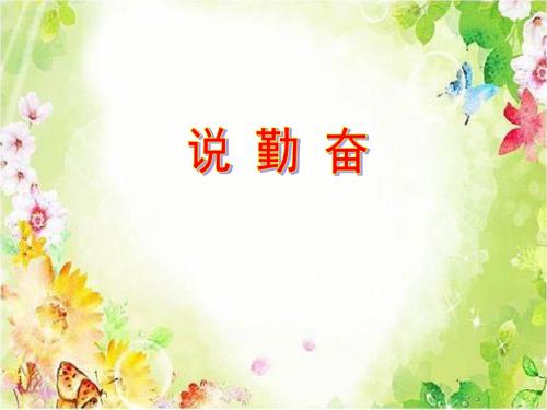 苏教版小学四年级语文上册《说勤奋》课件