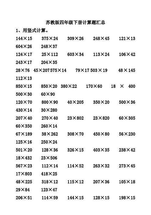 (word完整版)苏教版四年级下册计算题总