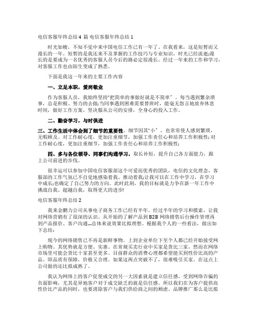 电信客服年终总结4篇