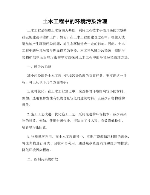 土木工程中的环境污染治理
