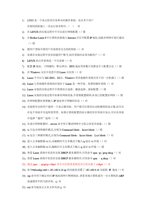 linux网管员试题 是非题