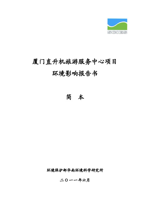 厦门直升机旅游服务中心项目环境影响报告书