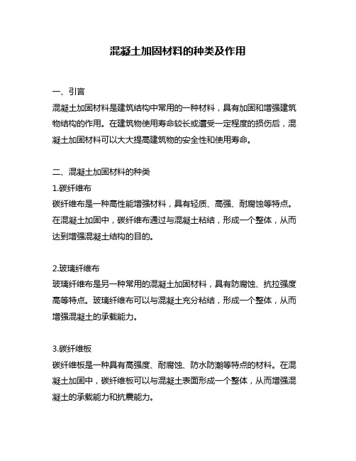 混凝土加固材料的种类及作用